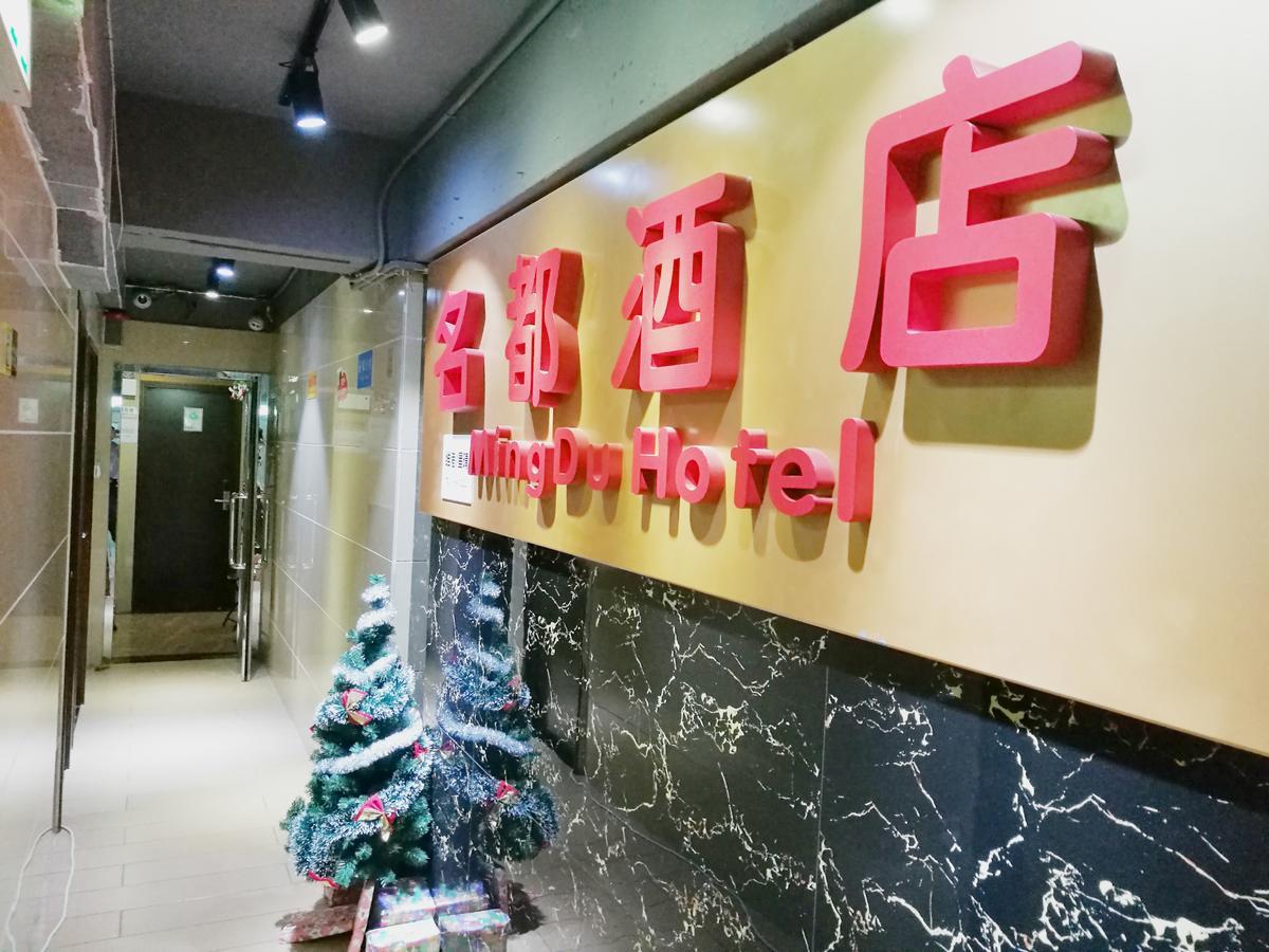 Mingdu Hostel Kowloon  Exterior photo
